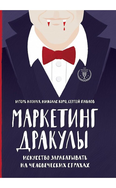 Обложка книги «Маркетинг Дракулы. Как зарабатывать на человеческих страхах» автора  издание 2017 года. ISBN 9785699897056.