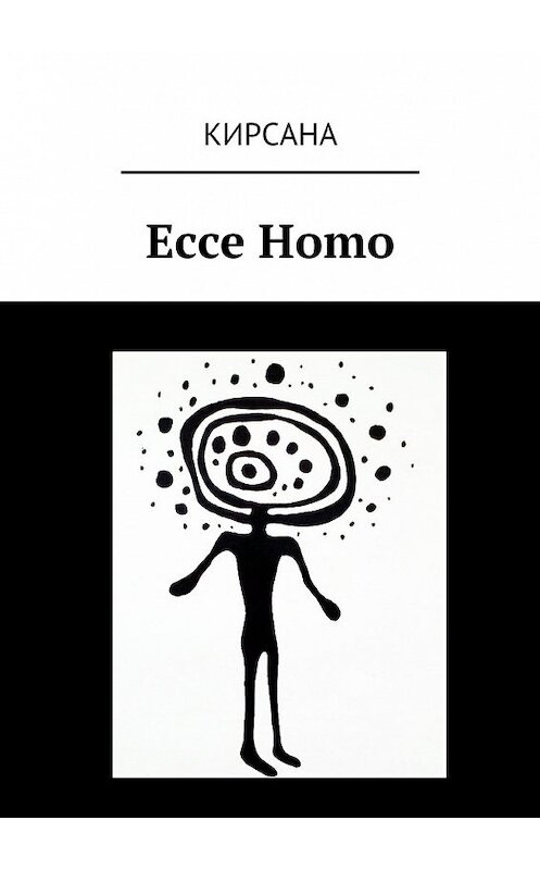 Обложка книги «Ecce Homo» автора Кирсаны. ISBN 9785447477066.