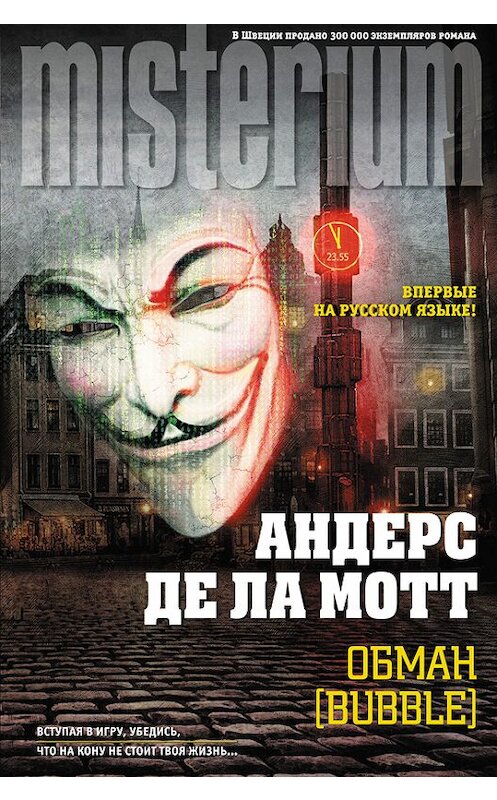 Обложка книги «Обман [Bubble]» автора  издание 2014 года. ISBN 9785699744480.