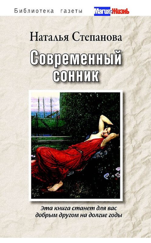 Обложка книги «Современный сонник» автора Натальи Степановы издание 2009 года. ISBN 9785386014759.