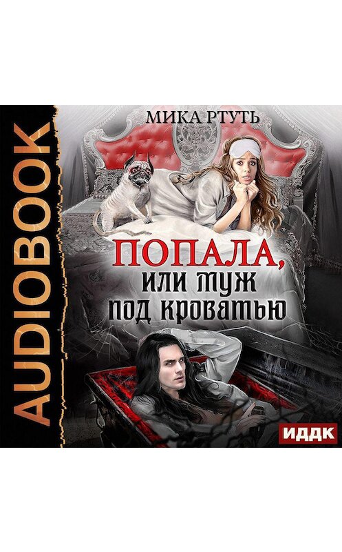 Обложка аудиокниги «Попала, или Муж под кроватью» автора Мики Ртутя.