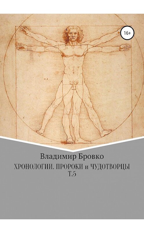 Обложка книги «Хронологии. Пророки и чудотворцы. Т.5» автора Владимир Бровко издание 2019 года.