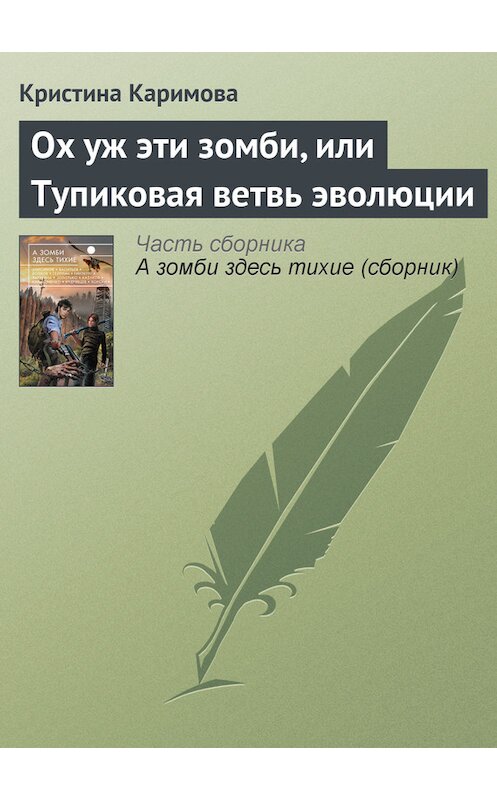 Обложка книги «Ох уж эти зомби, или Тупиковая ветвь эволюции» автора Кристиной Каримовы издание 2013 года. ISBN 9785699650903.