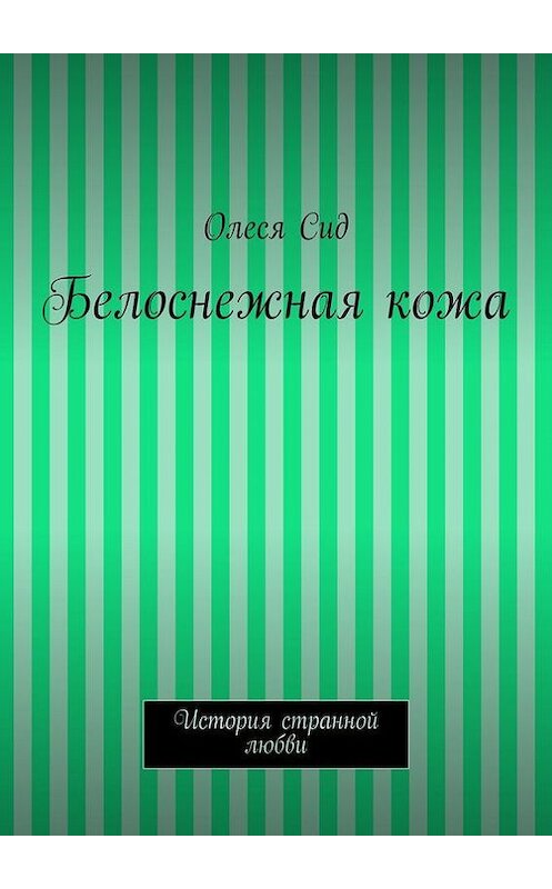 Обложка книги «Белоснежная кожа» автора Олеси Сида. ISBN 9785447430832.