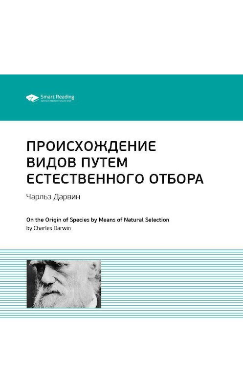 Обложка аудиокниги «Ключевые идеи книги: Происхождение видов путем естественного отбора. Чарльз Дарвин» автора Smart Reading.