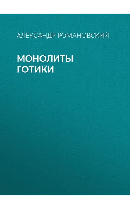 Обложка книги «Монолиты готики» автора Александра Романовския издание 2009 года. ISBN 9785994203903.