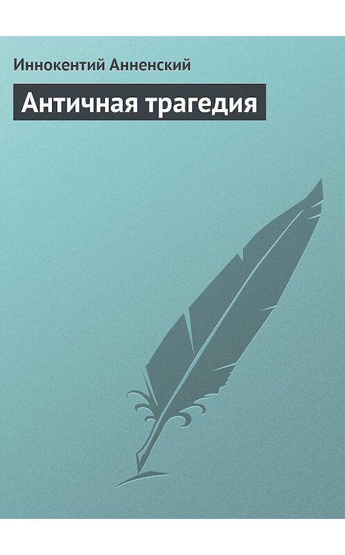 Обложка книги «Античная трагедия» автора Иннокентого Анненския.