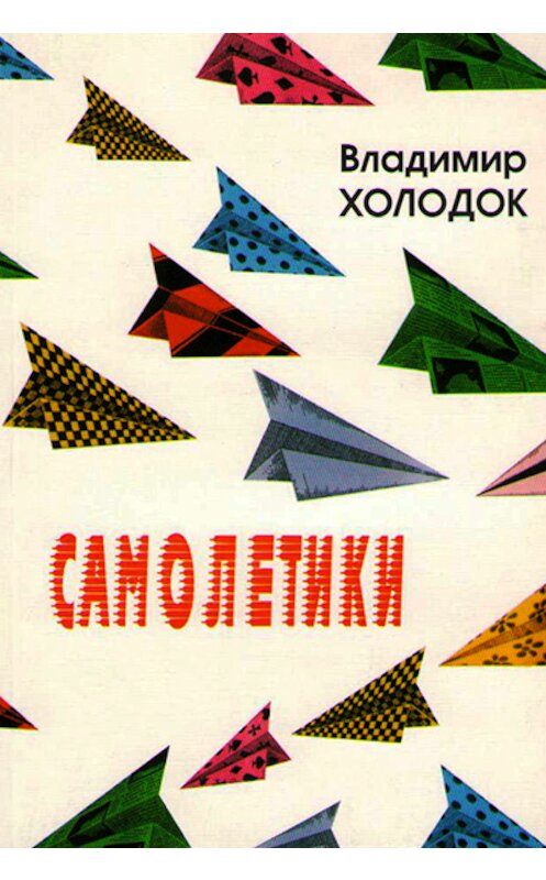 Обложка книги «Самолетики» автора Владимира Холодока издание 1998 года. ISBN 5871270107.