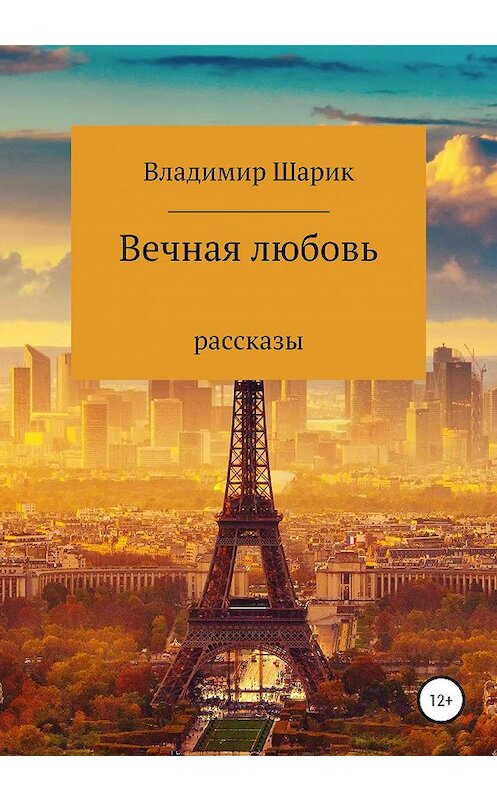 Обложка книги «Вечная любовь. Рассказы» автора Владимира Шарика издание 2020 года.