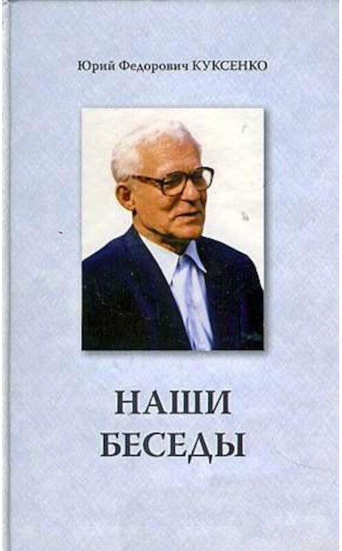 Обложка книги «Наши беседы» автора Юрия Куксенки. ISBN 393458330x.