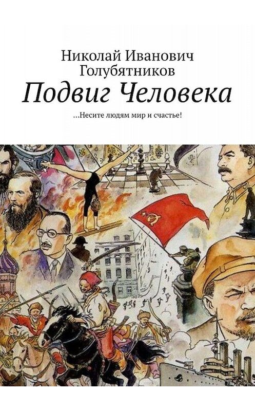 Обложка книги «Подвиг Человека. …Несите людям мир и счастье!» автора Николая Голубятникова. ISBN 9785449828620.