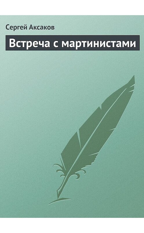 Обложка книги «Встреча с мартинистами» автора Сергейа Аксакова.
