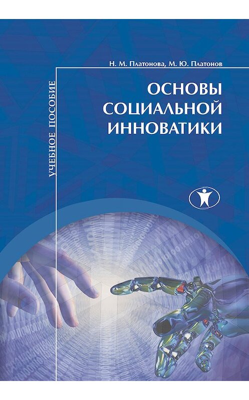 Обложка книги «Основы социальной инноватики» автора  издание 2017 года. ISBN 9785982380722.