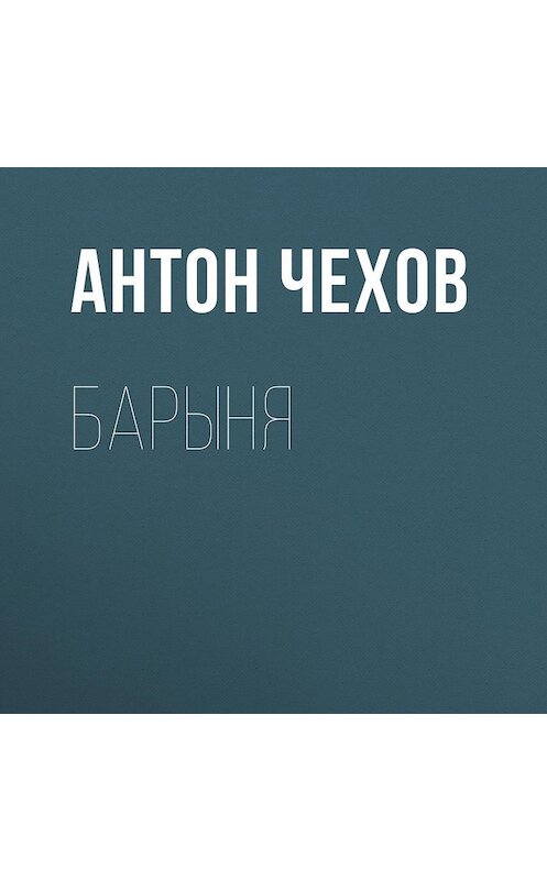 Обложка аудиокниги «Барыня» автора Антона Чехова.