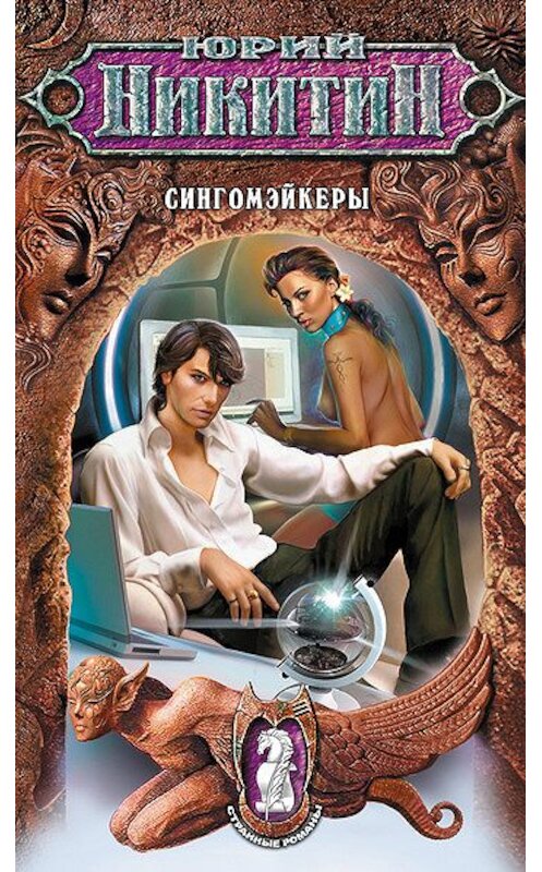 Обложка книги «Сингомэйкеры» автора Юрия Никитина издание 2008 года. ISBN 9785699275922.