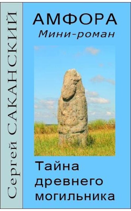 Обложка книги «Амфора. Тайна древнего могильника» автора Сергея Саканския.