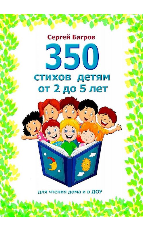 Обложка книги «350 стихов детям от 2 до 5 лет. Для чтения дома и в ДОУ» автора Сергея Багрова. ISBN 9785005075604.