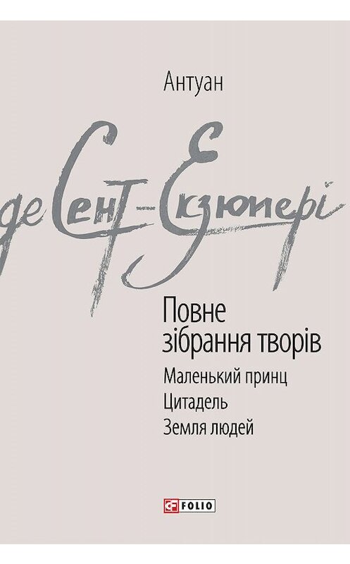 Обложка книги «Повне зібрання творів» автора Антуан Де Сент-Экзюпери.