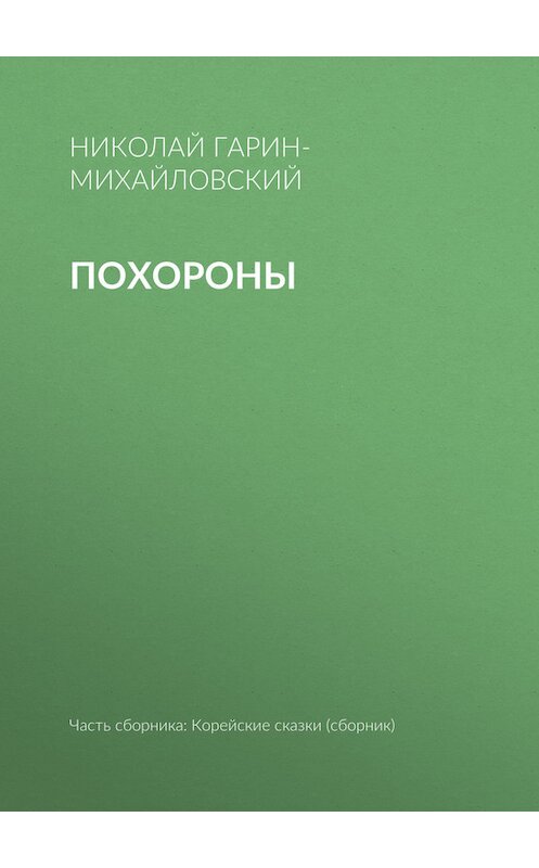 Обложка книги «Похороны» автора Николая Гарин-Михайловския.