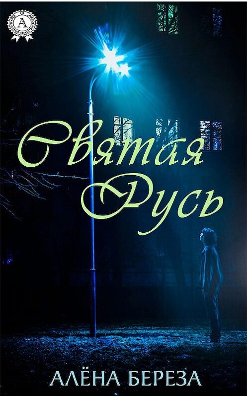 Обложка книги «Святая Русь» автора Алёны Березы издание 2019 года. ISBN 9780887159343.