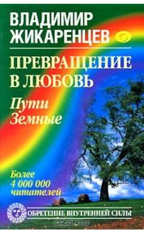 Обложка книги «Превращение в Любовь. Том 1. Пути Земные» автора Владимира Жикаренцева издание 2009 года. ISBN 9785972514717.