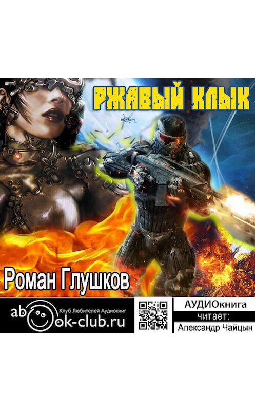 Обложка аудиокниги «Ржавый Клык» автора Романа Глушкова.