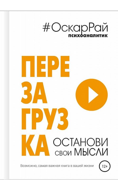 Обложка книги «Перезагрузка. Останови свои мысли» автора Оскара Рая издание 2020 года. ISBN 9785532080386.