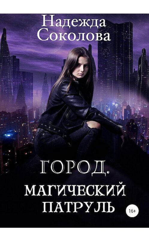 Обложка книги «Город. Магический патруль» автора Надежды Соколовы издание 2020 года.