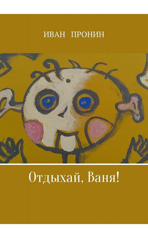 Обложка книги «Отдыхай, Ваня!» автора Ивана Пронина издание 2018 года.