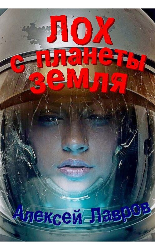 Обложка книги «Лох с планеты Земля» автора Алексея Лаврова.