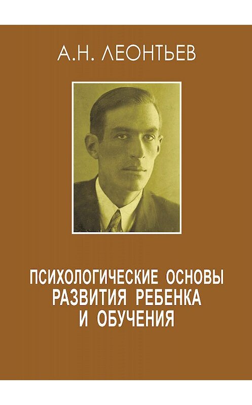 Обложка книги «Психологические основы развития ребенка и обучения (сборник)» автора Алексея Леонтьева издание 2009 года. ISBN 9785893572780.