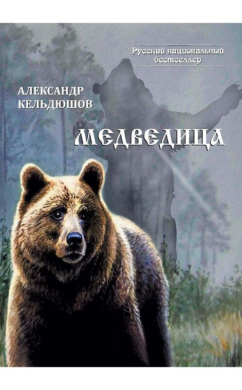 Обложка книги «Медведица» автора Александра Кельдюшова издание 2019 года. ISBN 9785001531913.