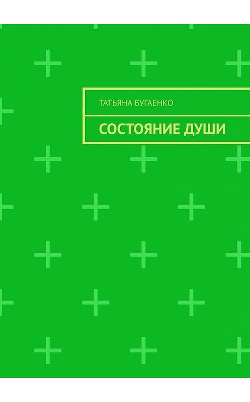 Обложка книги «Состояние души» автора Татьяны Бугаенко. ISBN 9785449649348.