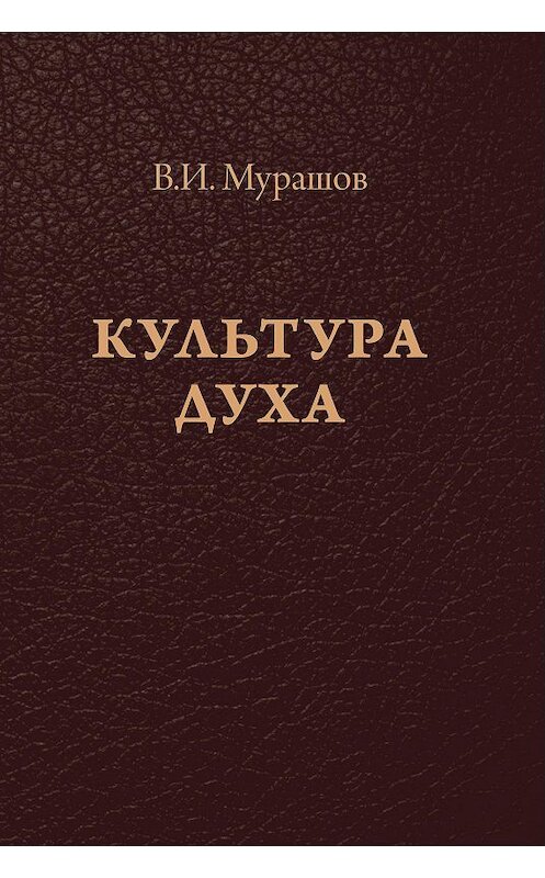 Обложка книги «Культура духа» автора Валерия Мурашова издание 2020 года. ISBN 9785880106936.