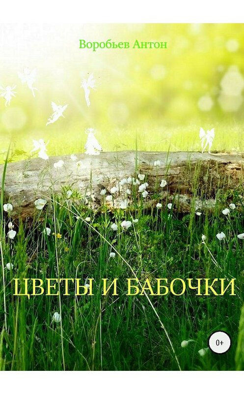 Обложка книги «Цветы и бабочки» автора Антона Воробьева издание 2018 года.