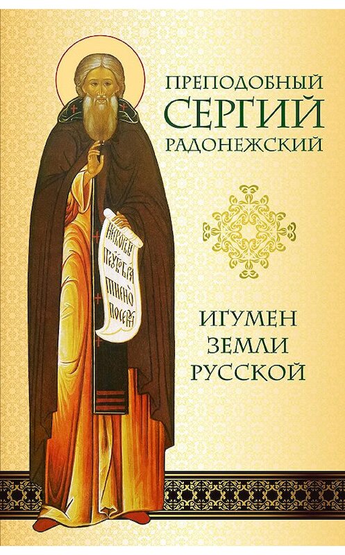 Обложка книги «Преподобный Сергий Радонежский. Игумен земли Русской» автора Ниной Малаховы издание 2014 года. ISBN 9785778902954.