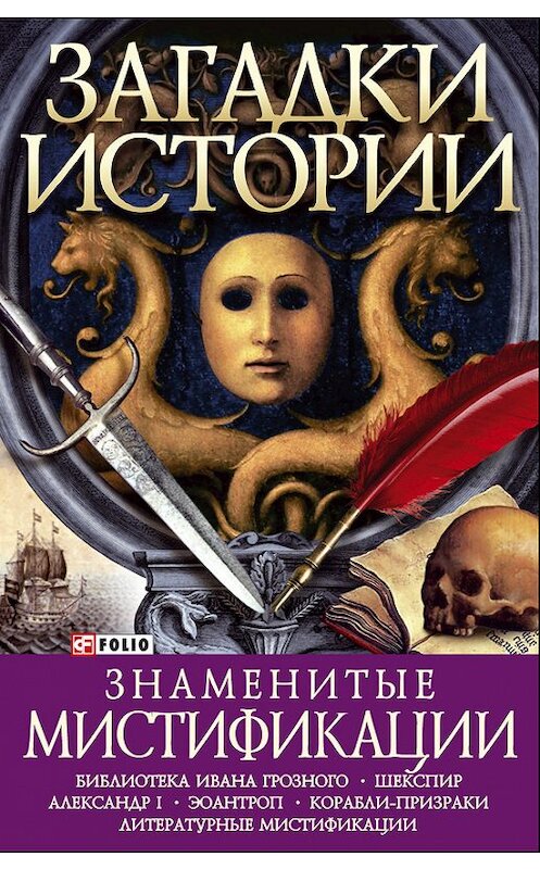 Обложка книги «Знаменитые мистификации» автора Оксаны Балазановы.
