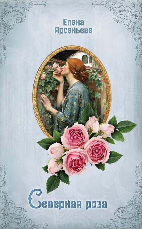 Обложка книги «Северная роза» автора Елены Арсеньевы издание 2019 года. ISBN 9785041000400.