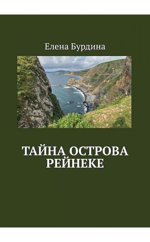 Обложка книги «Тайна острова Рейнеке» автора Елены Бурдины. ISBN 9785005108906.