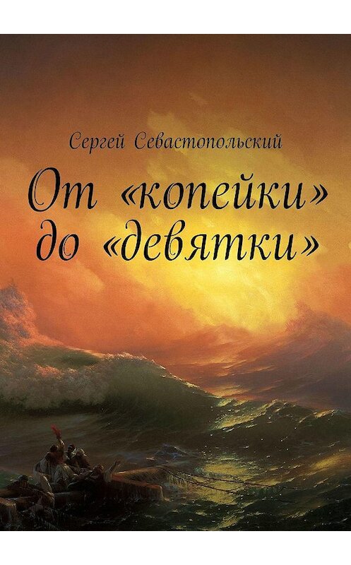 Обложка книги «От «копейки» до «девятки»» автора Сергея Севастопольския. ISBN 9785449631770.