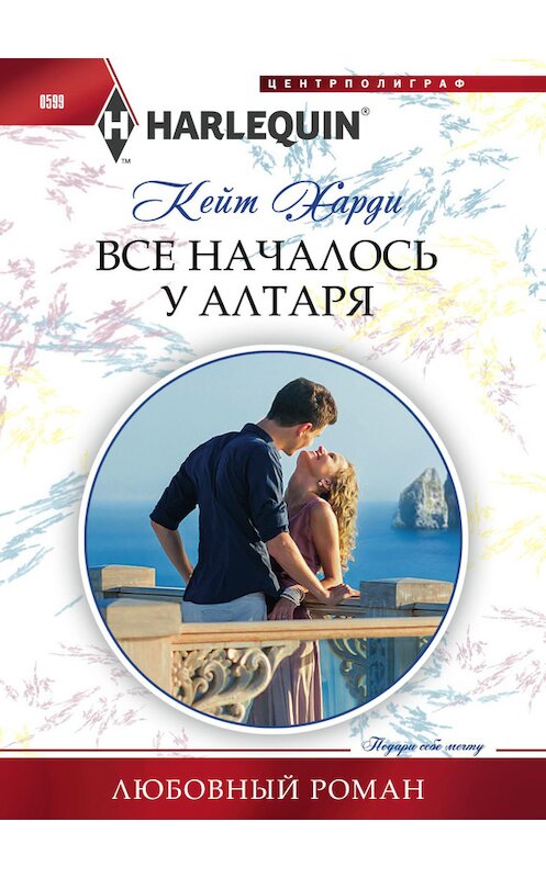 Обложка книги «Все началось у алтаря» автора Кейт Харди издание 2016 года. ISBN 9785227065292.