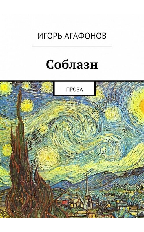 Обложка книги «Соблазн. Проза» автора Игоря Агафонова. ISBN 9785447459574.