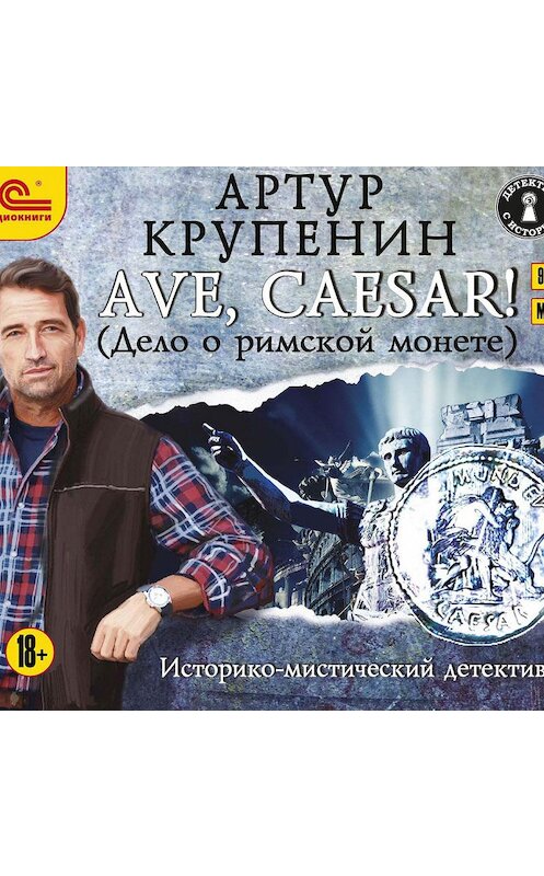 Обложка аудиокниги «Ave Caesar! (Дело о римской монете)» автора Артура Крупенина.