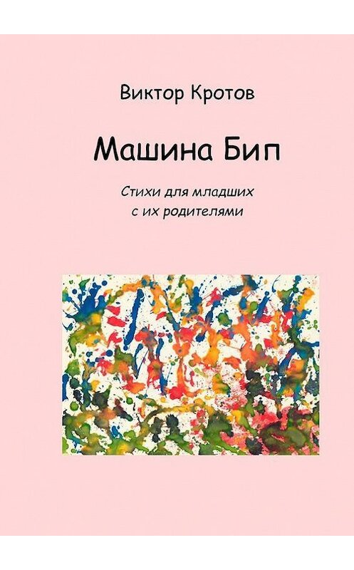 Обложка книги «Машина Бип. Стихи для младших с их родителями» автора Виктора Кротова. ISBN 9785448333156.