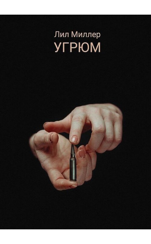 Обложка книги «Угрюм» автора Лила Миллера. ISBN 9785005103642.