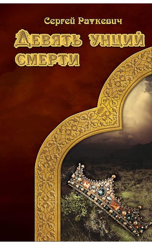 Обложка книги «Девять унций смерти» автора Сергея Раткевича. ISBN 9785699318445.
