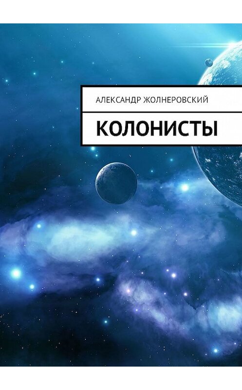 Обложка книги «Колонисты» автора Александра Жолнеровския. ISBN 9785449313461.