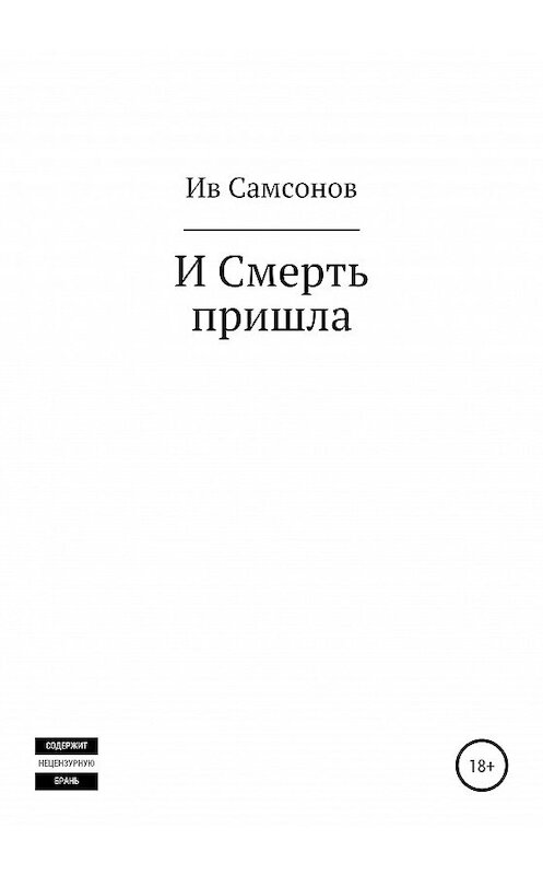 Обложка книги «И смерть пришла» автора Ива Самсонова издание 2021 года.