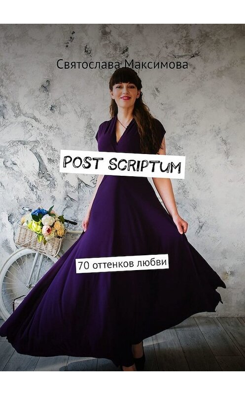 Обложка книги «Post Scriptum. 70 оттенков любви» автора Святославы Максимовы. ISBN 9785449608710.