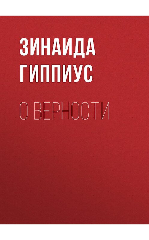 Обложка книги «О верности» автора Зинаиды Гиппиуса.